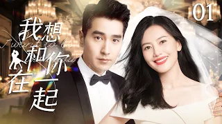 I want to be with you 01 | Gao Yuanyuan had a flash marriage with the CEO after being cheated