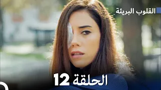 القلوب البريئة - الحلقة 12 (Arabic Dubbing) FULL HD