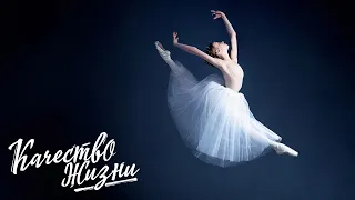 Качество жизни - Алина Зарапина. История балерины. Как осуществить мечту