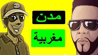 لموت ديال الضحك 😂😂😂/ مدن مغربية