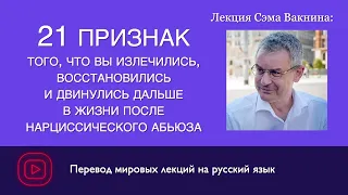 21 признак что вы излечились после общения с нарциссом - Лекция Сэма Вакнина