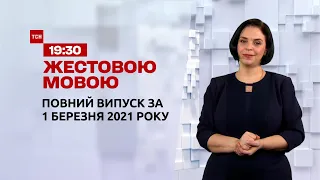 Новини України та світу | Випуск ТСН.19:30 за 1 березня 2021 року (повна версія жестовою мовою)