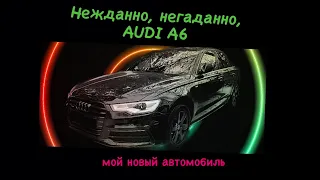 Купил Audi A6 после 10 лет на BMW