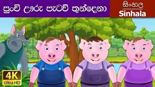 Three Little Pigs in Sinhala | Sinhala Cartoon | @SinhalaFairyTales