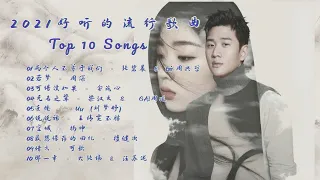 Top10 songs 好听的流行歌曲  / 两个人不等于我们 - 张碧晨 & Eric周兴哲 / 若梦 - 周深  / 最想保存的回忆 - 檀健次 / 借火 - 可歆 /【動態歌詞Lyrics】