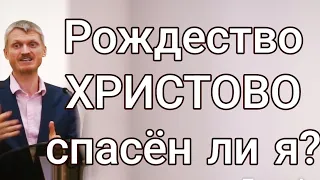 Рождество Христово. Рождён ли я свыше? Спасён ли я? (Пилипенко Виталий)