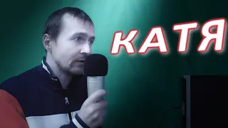 Михаил Круг Катя караоке