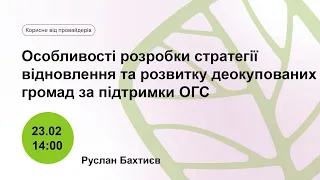 Особливості розробки стратегії відновлення та розвитку деокупованих громад за підтримки ОГС