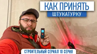 Как принять штукатурные работы | ремонт квартир Москва