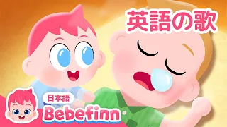 Good Morning Song | 英語の歌 | おはようの うた | リトミック | 英語童謡 | べべフィン Bebefinn - 子どもの歌