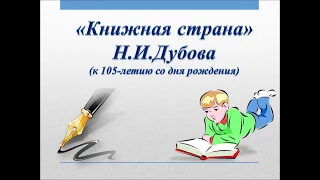 Книжная страна Н И Дубова