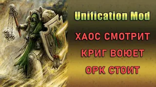 Dawn of War Unification New Race mod 6.9.25 / В этом моде дисбаланс?