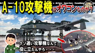 【解説】A-10攻撃機はオワコンなのか？