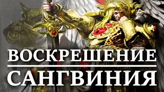 ВОЗМОЖНОЕ ВОСКРЕШЕНИЕ САНГВИНИЯ ?. Примарха Кровавых Ангелов. (WARHAMMER 40000 )