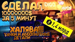 NFS HEAT Быстрый фарм денег | Money Glitch 2020 | ЕЩЕ ЛУЧШЕ и БЫСТРЕЕ