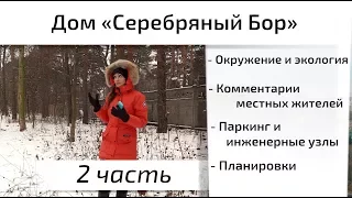 Обзор ЖК Дом Серебряный Бор. Часть 2 - окружение, экология, планировки. Квартирный Контроль