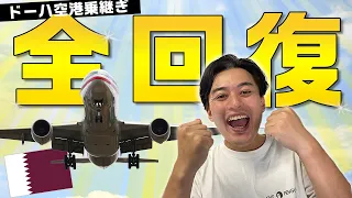 【疲れを残したくない人必見】カタール航空・ドーハ空港乗継ぎ時に快適に過ごす3つの方法まとめ