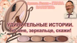 Ариэль Левин – ГЛАВА ВАЯКГЕЛЬ. Ты мне, зеркальце, скажи!