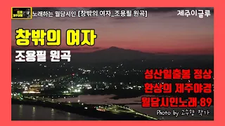 조용필히트곡[창밖의여자]/성산일출봉정상 환상의 제주배경 월담시인 노래89@트롯제주여행