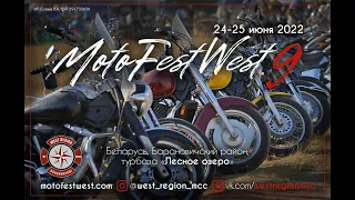 То, чего все так давно ждали! MotoFestWest - 9