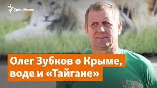 Олег Зубков, «Тайган» и нехватка воды в Крыму | Доброе утро, Крым