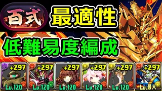 【新百式】超適性！ゴッドガンダムで簡単攻略！編成難易度低め【パズドラ】