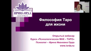 Открытый вебинар «Философия Таро для жизни».19 июня 2017 г.