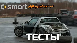 Smart Roadster Hayabusa ТЕСТЫ