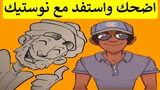 اضحك واستفد مع نوستيك يعلق على مجموعة من الفيديوهات 22/04/2019