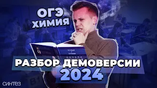 Разбор демоверсии ОГЭ по химии | 2024