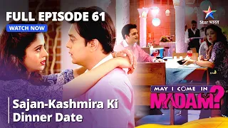 मे आई कम इन मैडम | Sajan-Kashmira Ki Dinner Date | May I Come In Madam Episode 61