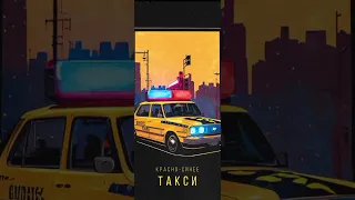 Ал Сми красно-синее такси (ПРЕМЬЕРА ТРЕКА)