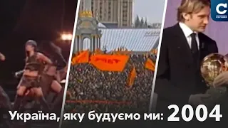 Помаранчева революція, золото Шевченку // Україна, яку будуємо ми: 2004