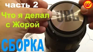 Китайский JBL Boombox Жора часть 2 - СБОРКА