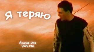 Юрий Шатунов - Я теряю. 2002 год.