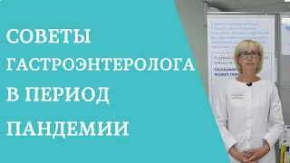 Советы гастроэнтеролога в период пандемии