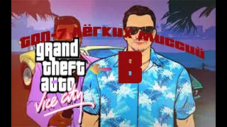 Топ-7 лёгких миссий в Gta:Vice City