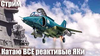 Стрим. Катаю ВСЕ реактивые Яки в War Thunder.