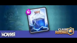 Молния Клеш Рояль, Clash Royale Memes!