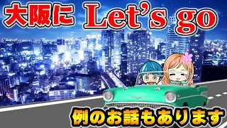 【ドライブ配信】大阪までよっしぃとはなちゃんがわちゃわちゃ!(2024/05/19)