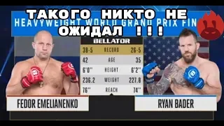 НЕВЕРОЯТНЫЙ ИСХОД!!! Обзор боя Емельяненко - Бейдер Финал Гран-при Bellator Ryan Bader 35 секуд