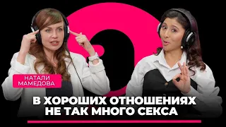 Наталья Мамедова (сексолог) : Как сохранить страсть в долгих отношениях?