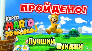 Прохождение Super Mario 3D World + Bowser's Fury {Switch} часть 19 — Минута Славы Луиджи