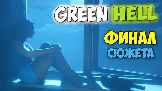 ФИНАЛ ИГРЫ - ВСЕ КОНЦОВКИ ИГРЫ - Green Hell