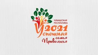 Выступления участников конкурса "Успешная семья Приволжья"