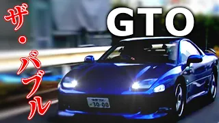 【三菱GTO】This is バブルカー！This is 重戦車！重い＆止まらない＆曲がらないの三重苦 和製フェラーリ【VIDEO OPTION切り抜き 三菱 GTO ツインターボ 直線番長】