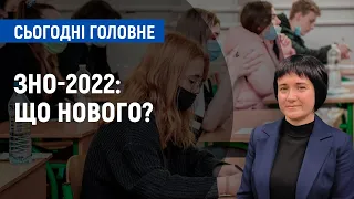 ЗНО-2022: що змінюється? | Сьогодні. Головне