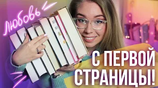 ЛЮБОВЬ С ПЕРВОЙ СТРАНИЦЫ!💜МОИ КНИЖНЫЕ ДА 2020🥰 +РОЗЫГРЫШ