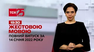 Новости Украины и мира | Выпуск ТСН.19:30 за 14 января 2022 года (полная версия на жестовом языке)
