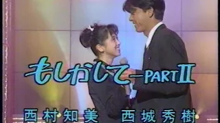 西村知美,西城秀樹 もしかしてPART2   (1992)